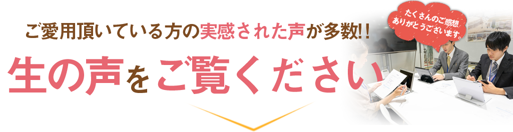 ご愛用者さまの声