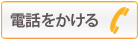 電話をかける