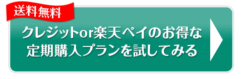 クレジット決済のお得な定期購入プランを試してみる