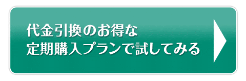 代金引換のお得な定期購入プランで試してみる