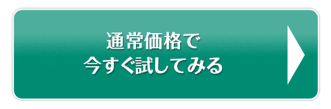 通常価格で今すぐ試してみる