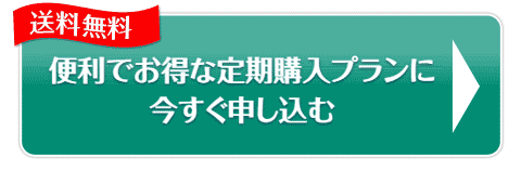 便利でお得な定期購入プランに今すぐ申し込む