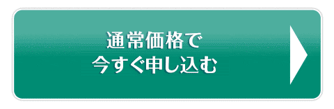 通常価格で今すぐ申し込む